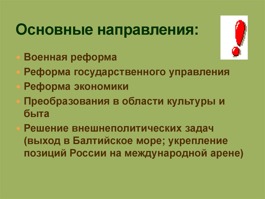 Основные направления: