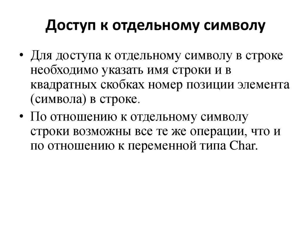 Доступ к отдельному символу