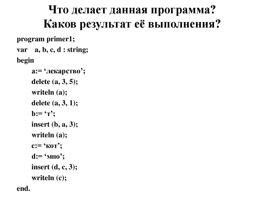 Что делает данная программа? Каков результат её выполнения?