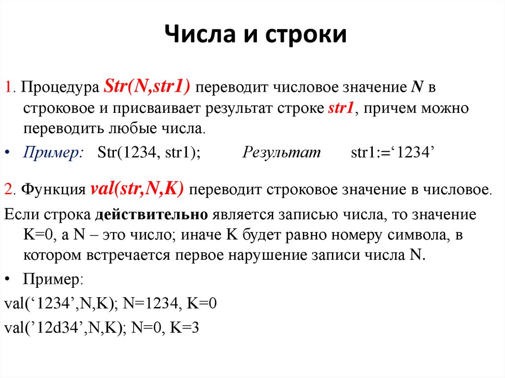 Числа и строки