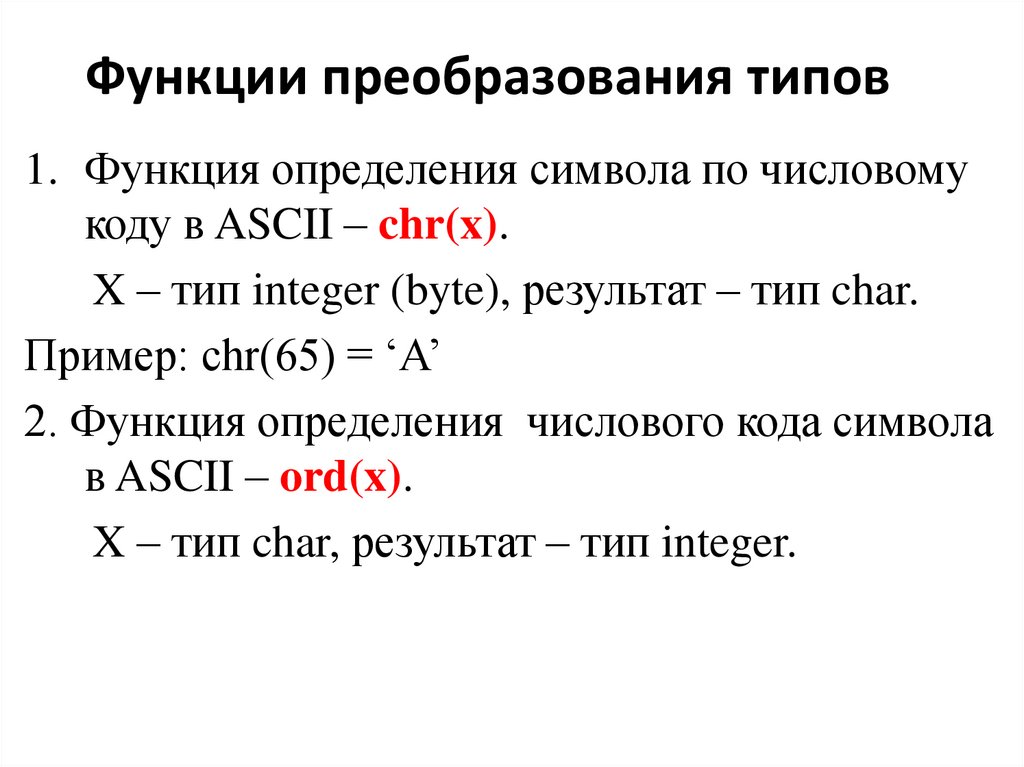 Функции преобразования типов