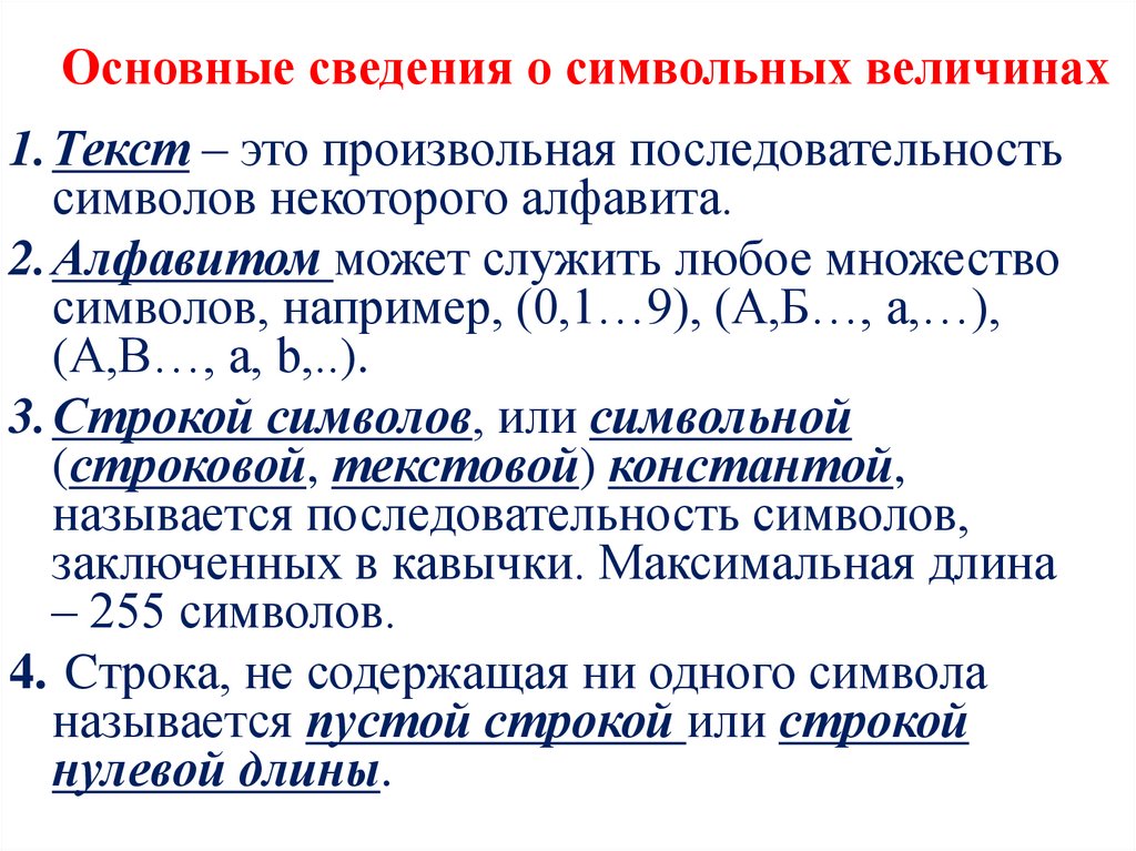 Основные сведения о символьных величинах