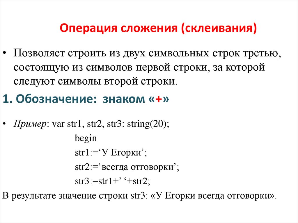 Операция сложения (склеивания)