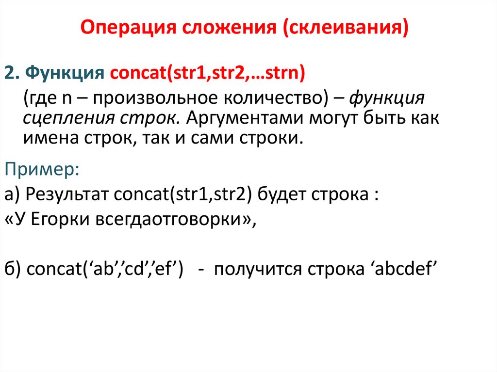 Операция сложения (склеивания)