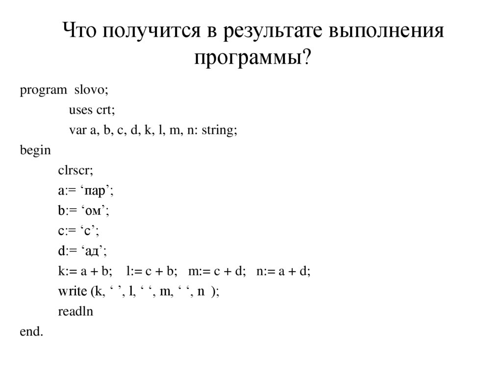 Что получится в результате выполнения программы?