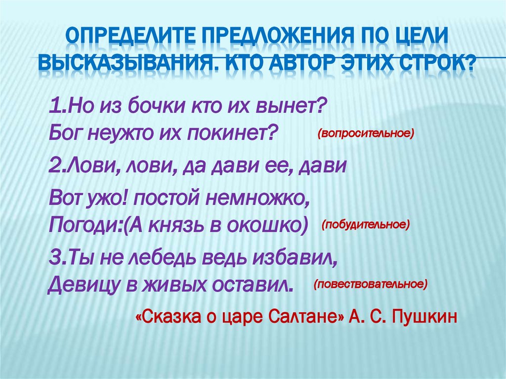 Определите предложения по цели высказывания. Кто автор этих строк?
