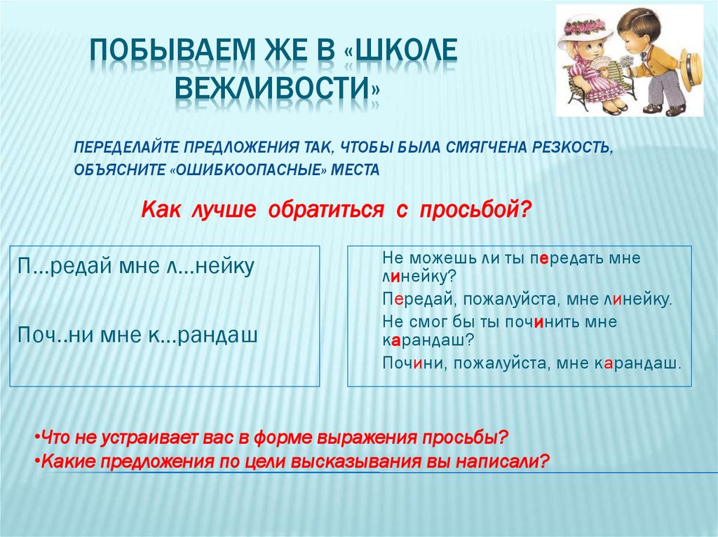 Побываем же в «школе вежливости»