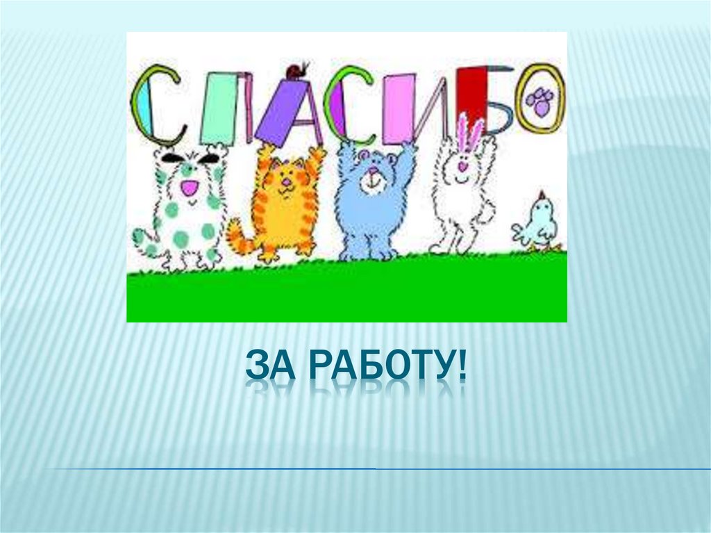 За работу!