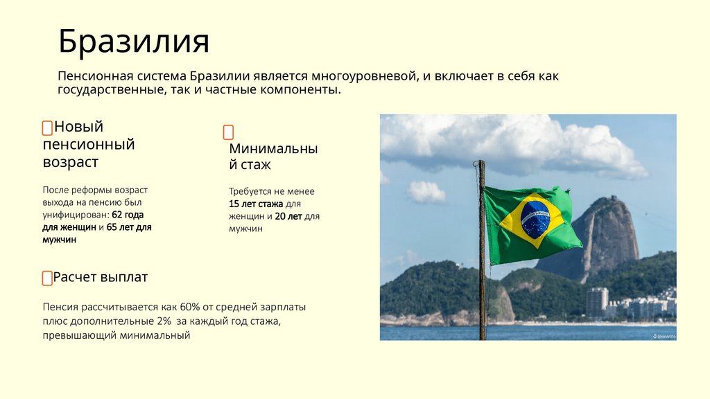 Бразилия Пенсионная система Бразилии является многоуровневой, и включает в себя как государственные, так и частные компоненты.