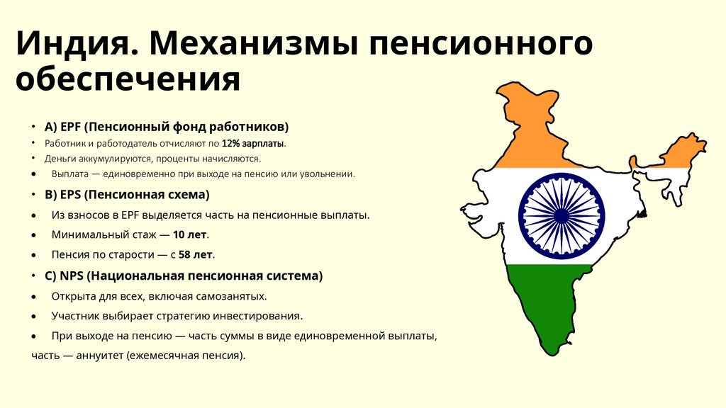 Индия. Механизмы пенсионного обеспечения
