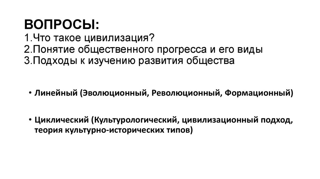 ВОПРОСЫ: 1.Что такое цивилизация? 2.Понятие общественного прогресса и его виды 3.Подходы к изучению развития общества
