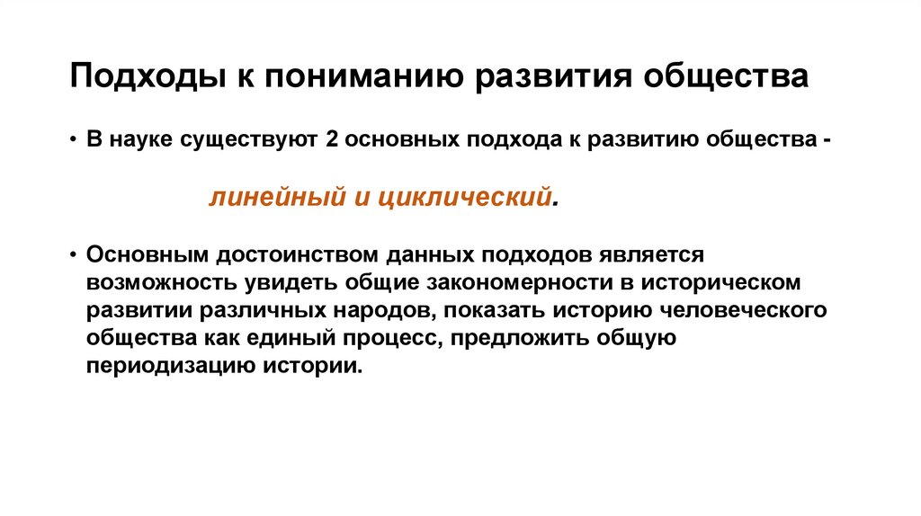 Подходы к пониманию развития общества