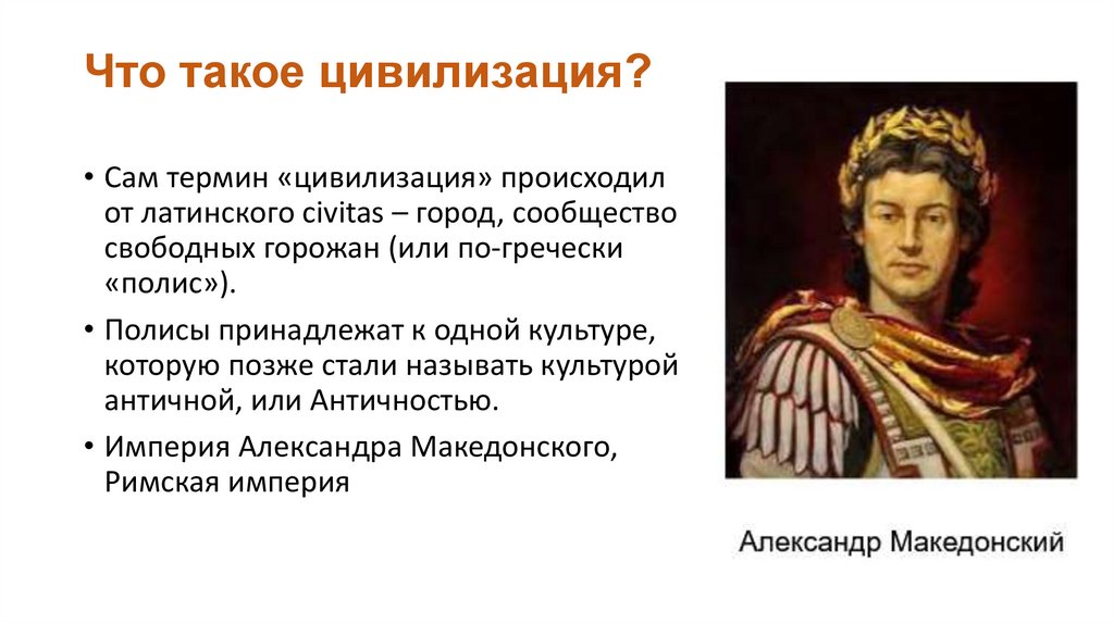 Что такое цивилизация?