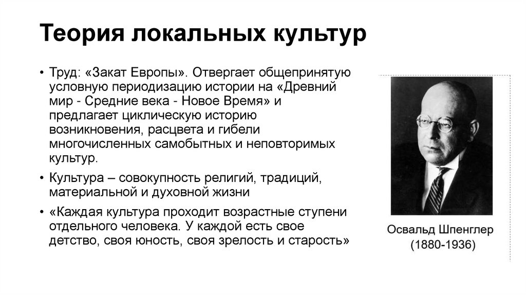 Теория локальных культур