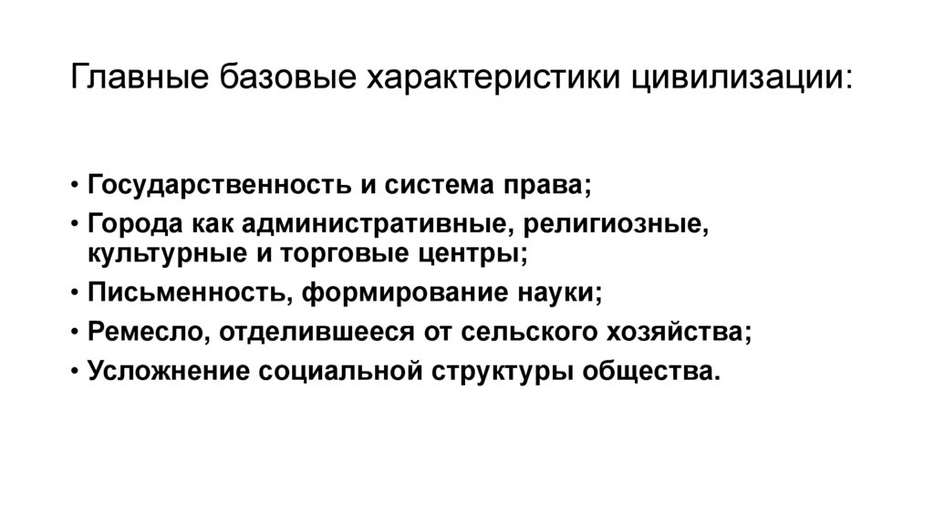 Главные базовые характеристики цивилизации: