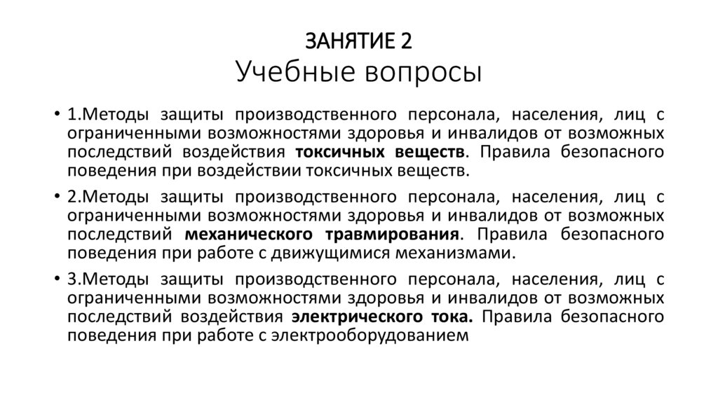 ЗАНЯТИЕ 2 Учебные вопросы