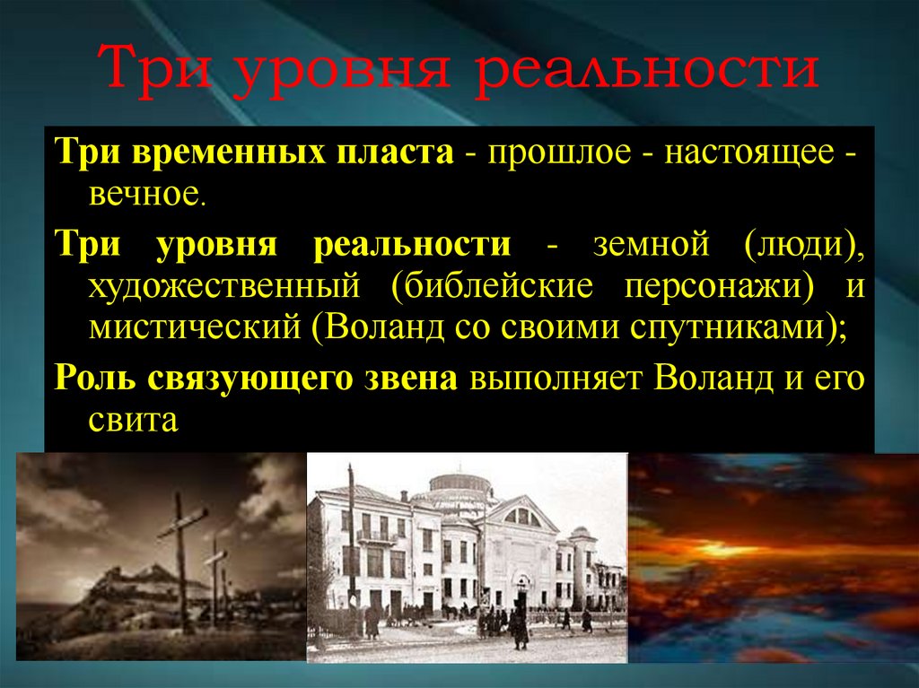 Три уровня реальности