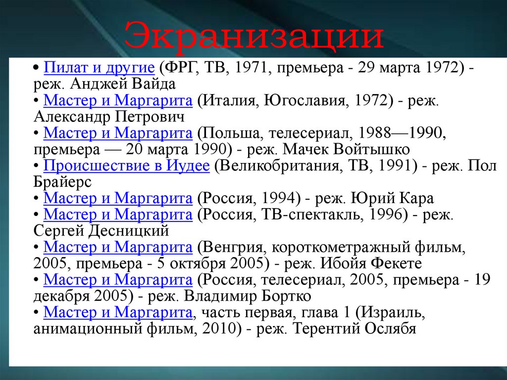 Экранизации