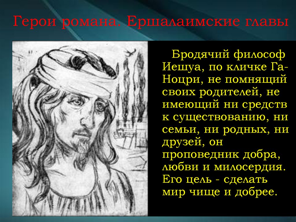 Герои романа. Ершалаимские главы