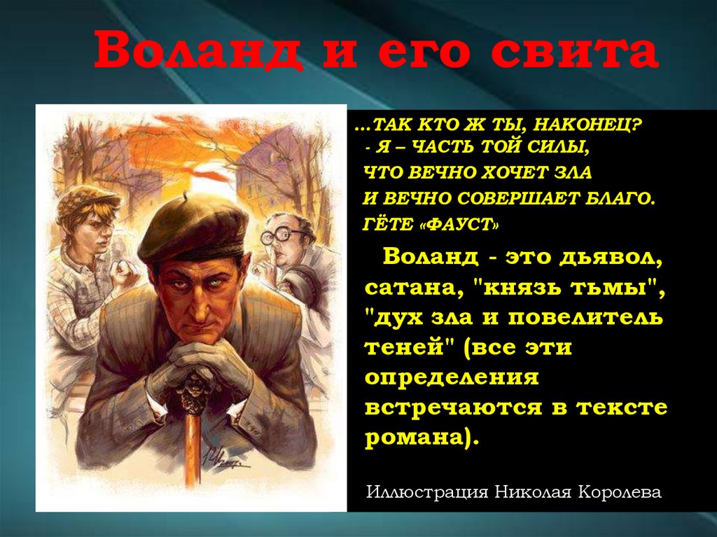 Воланд и его свита