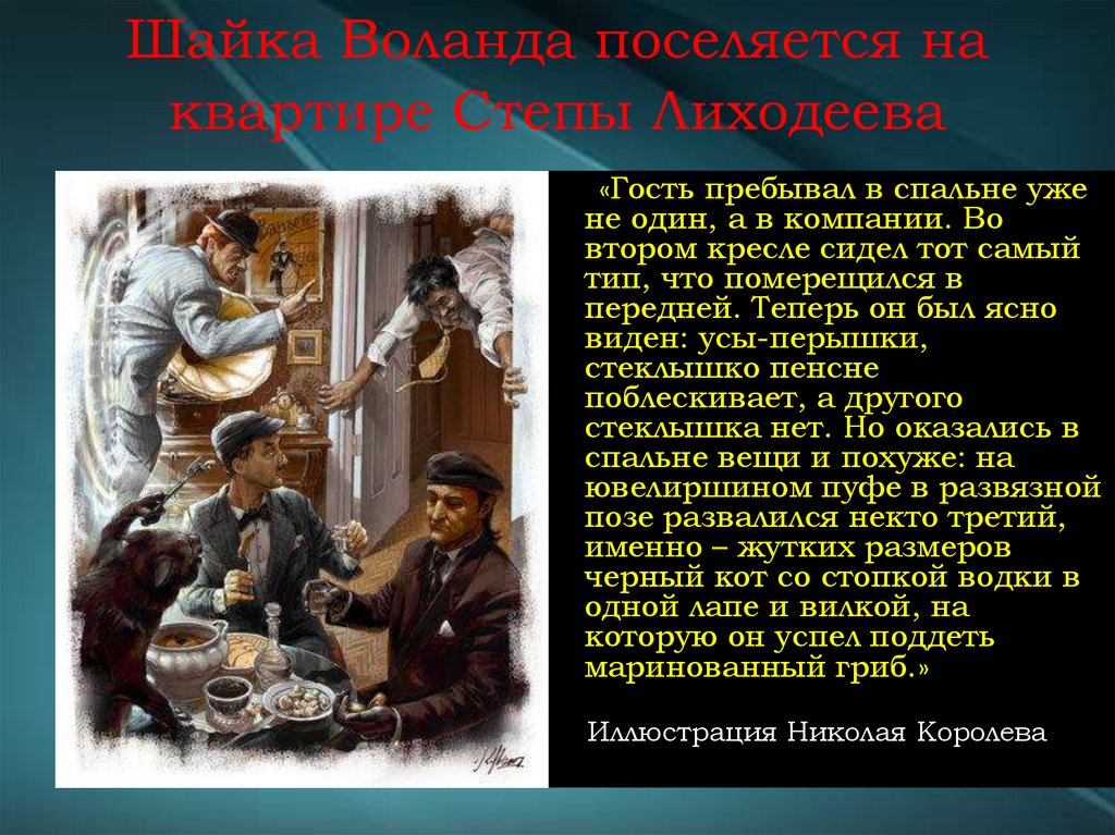 Шайка Воланда поселяется на квартире Степы Лиходеева