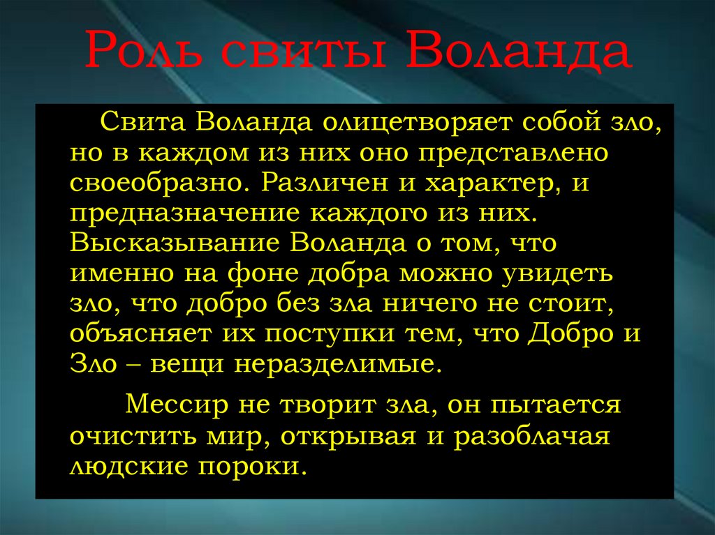 Роль свиты Воланда