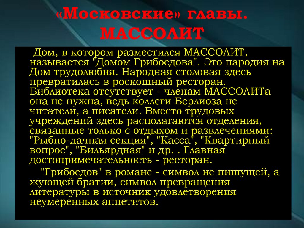 «Московские» главы. МАССОЛИТ