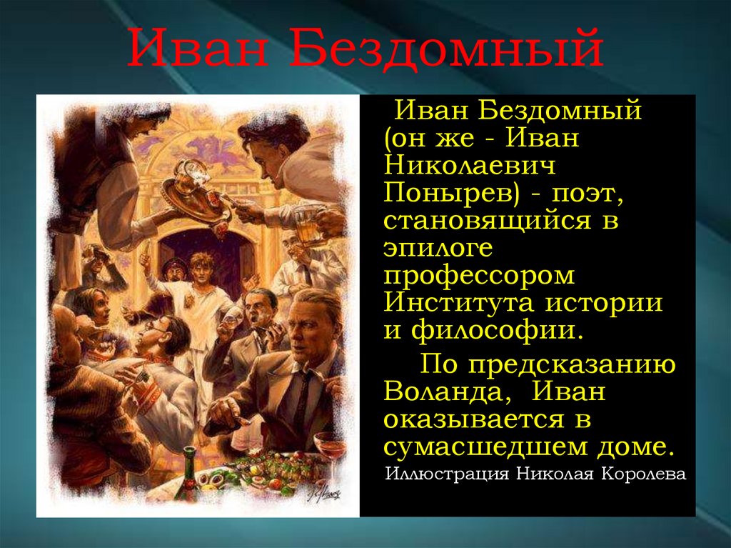 Иван Бездомный