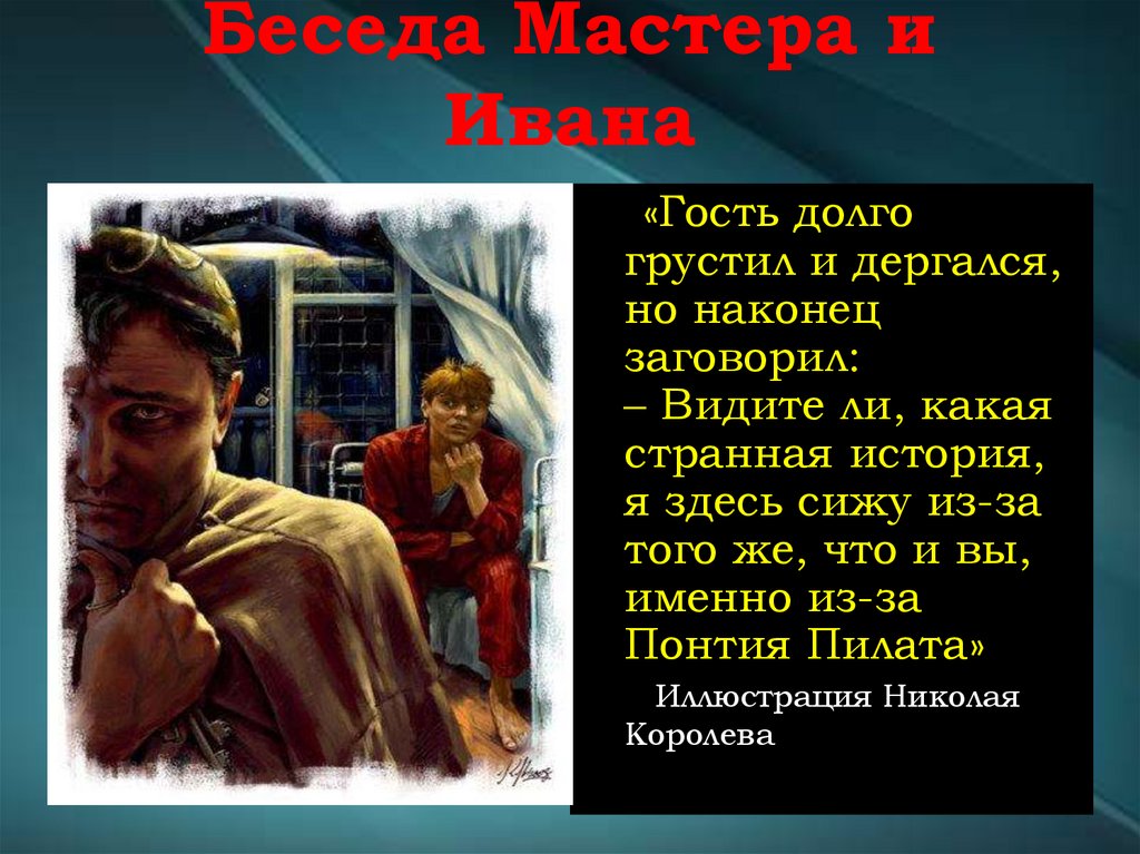 Беседа Мастера и Ивана