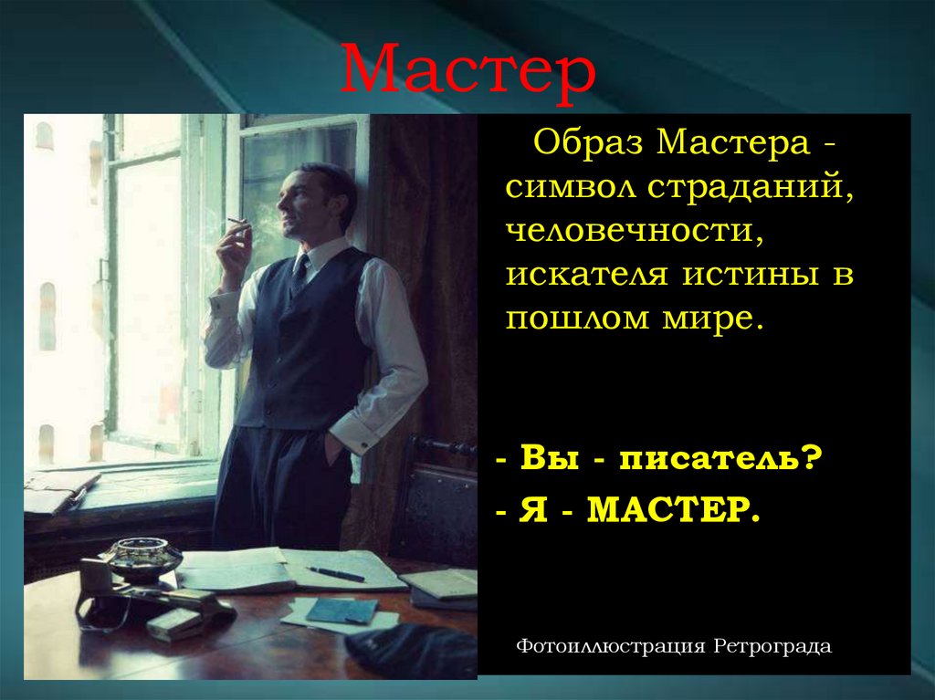 Мастер