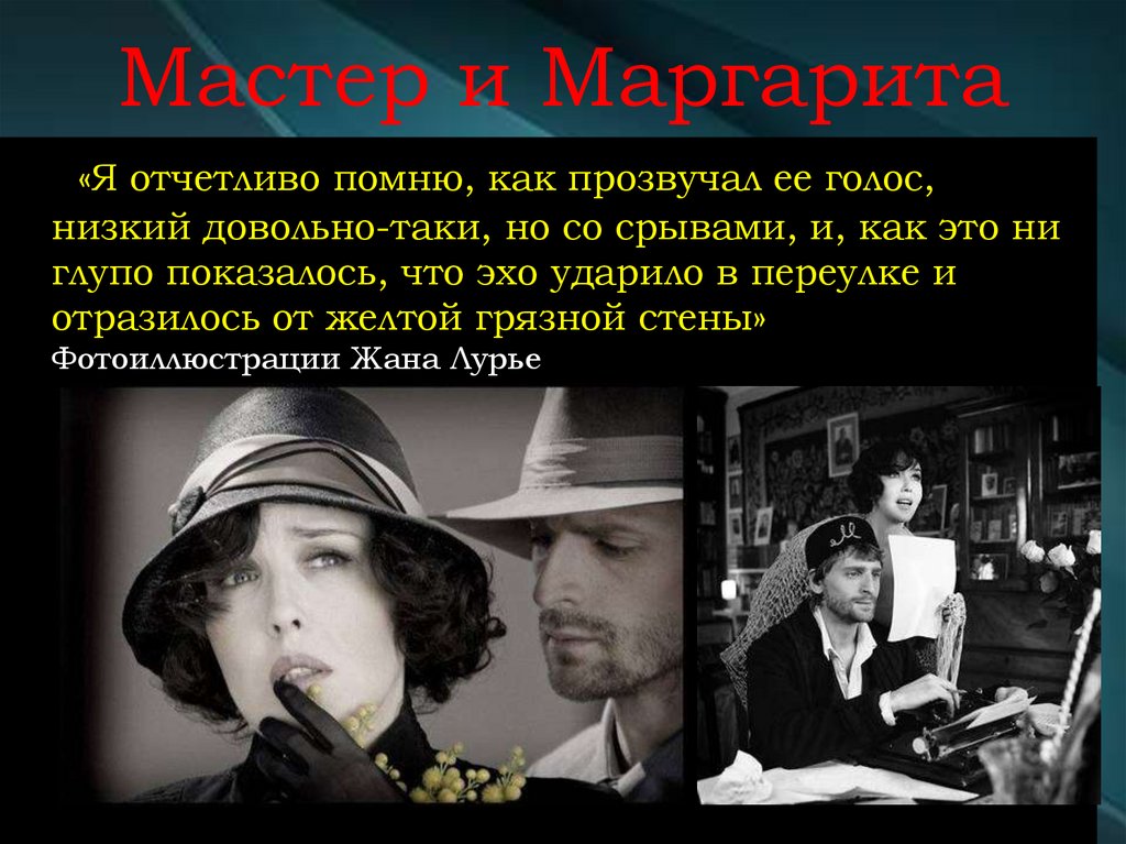 Мастер и Маргарита