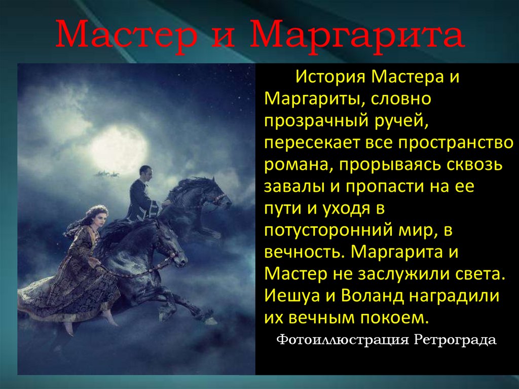 Мастер и Маргарита