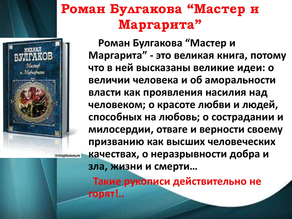 Роман Булгакова “Мастер и Маргарита”