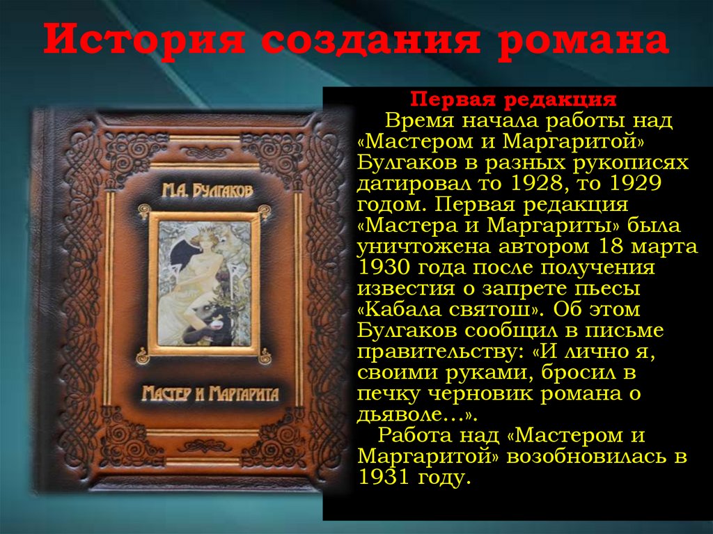 История создания романа