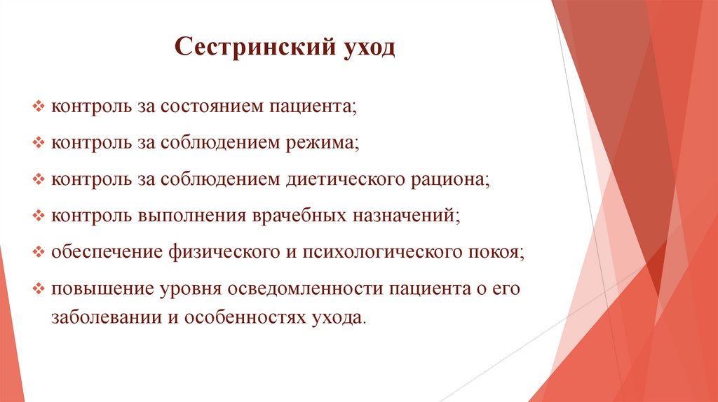 Сестринский уход