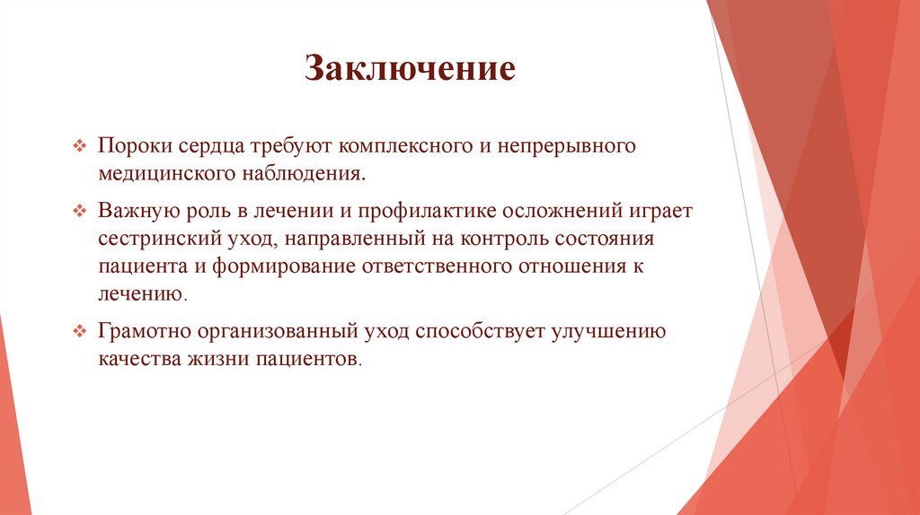 Заключение