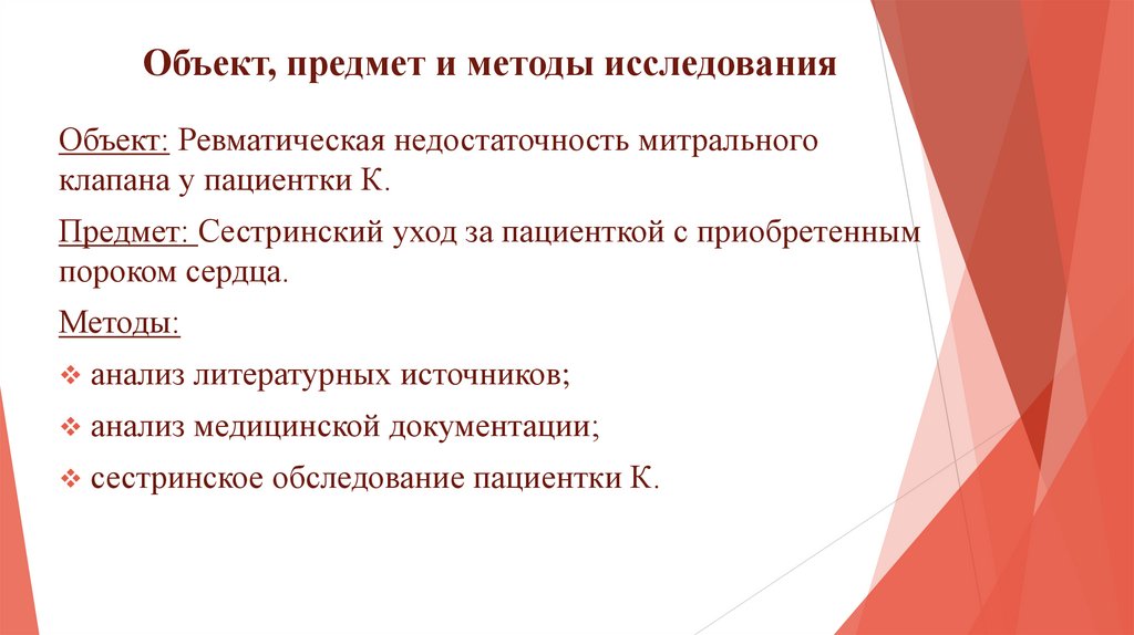 Объект, предмет и методы исследования