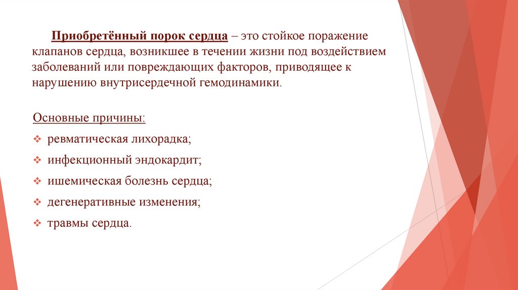 Приобретённый порок сердца – это стойкое поражение клапанов сердца, возникшее в течении жизни под воздействием заболеваний или