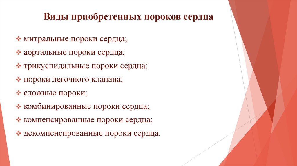 Виды приобретенных пороков сердца