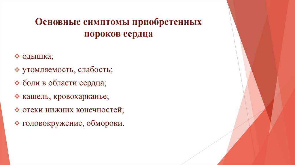 Основные симптомы приобретенных пороков сердца