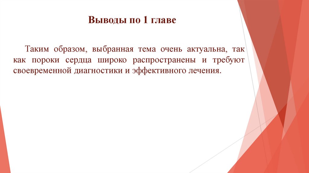 Выводы по 1 главе