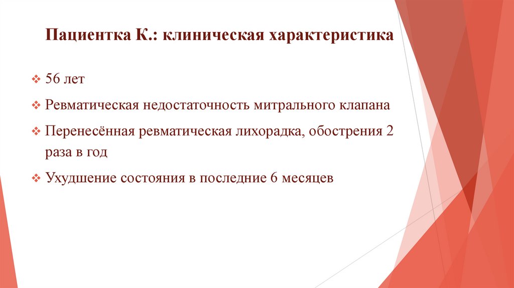 Пациентка К.: клиническая характеристика