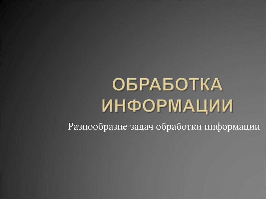 Обработка информации