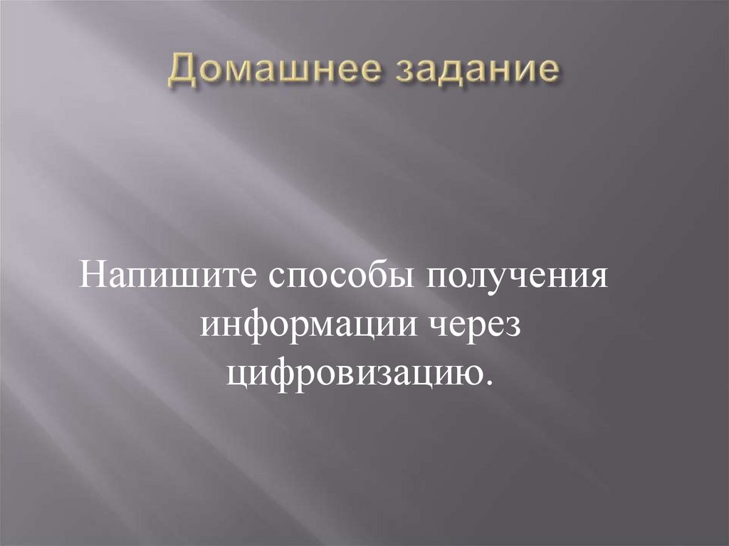 Домашнее задание