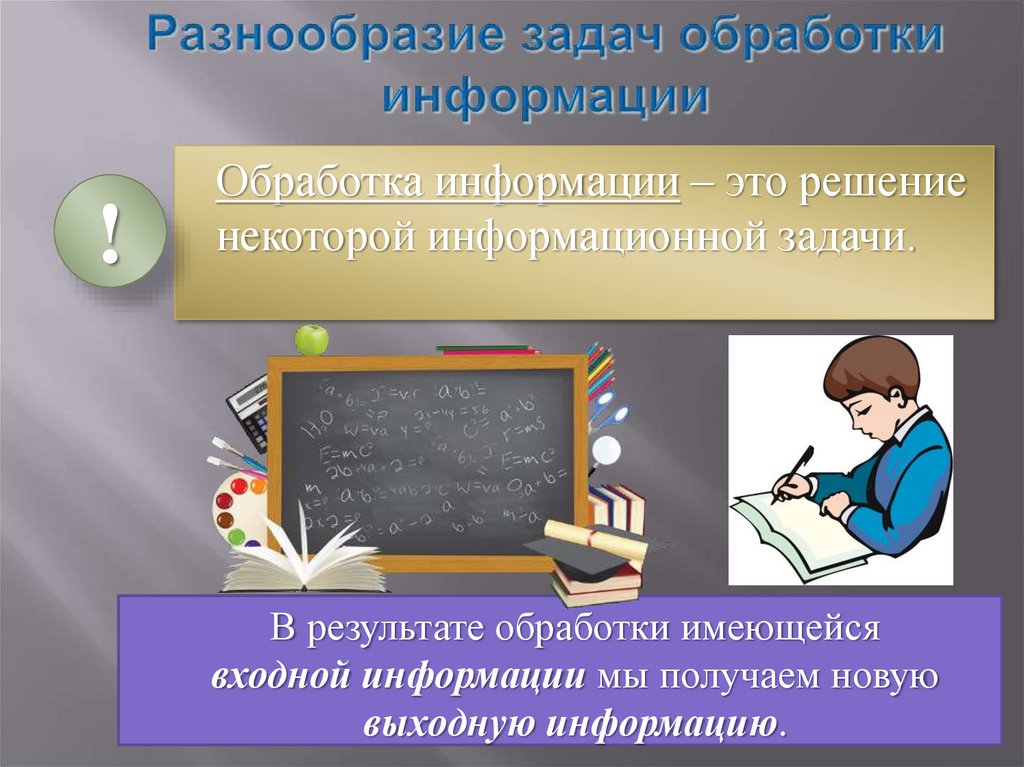 Разнообразие задач обработки информации