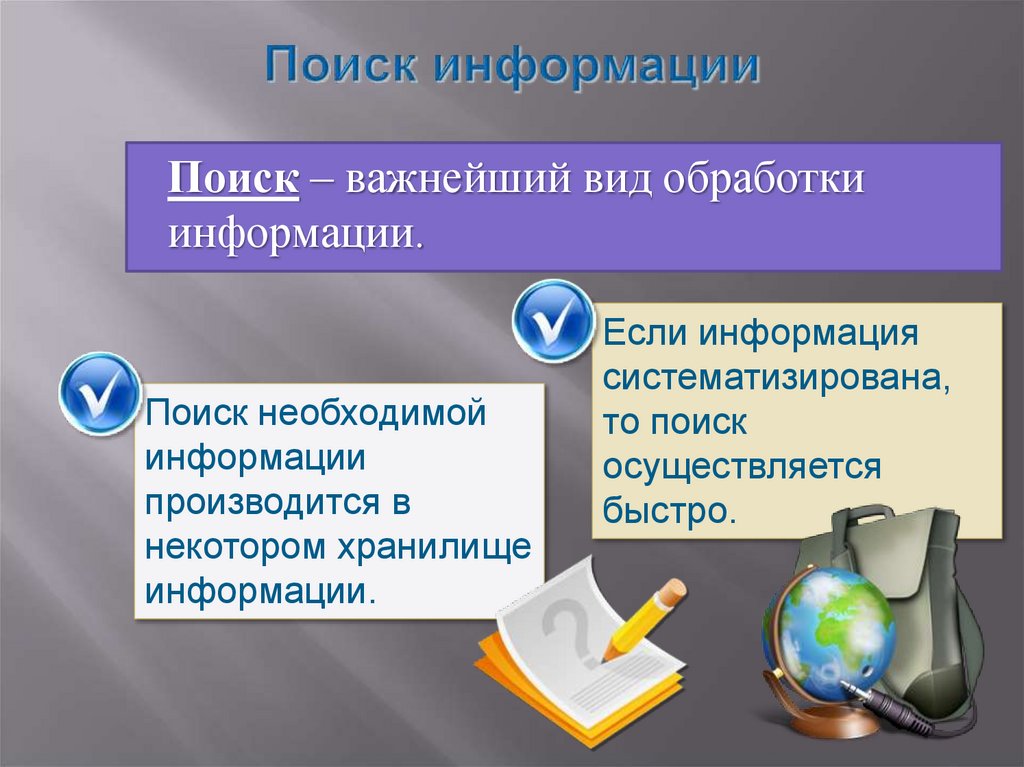 Поиск информации