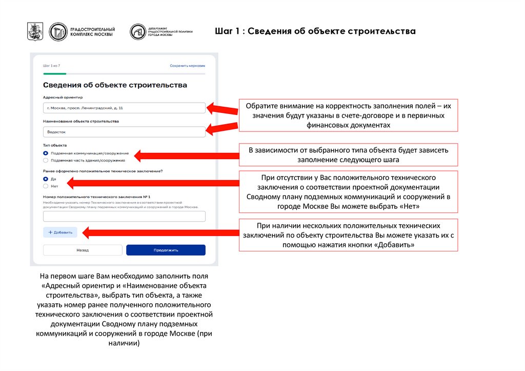 Шаг 1 : Сведения об объекте строительства