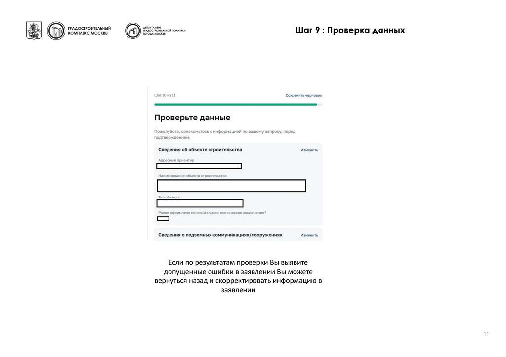 Шаг 9 : Проверка данных