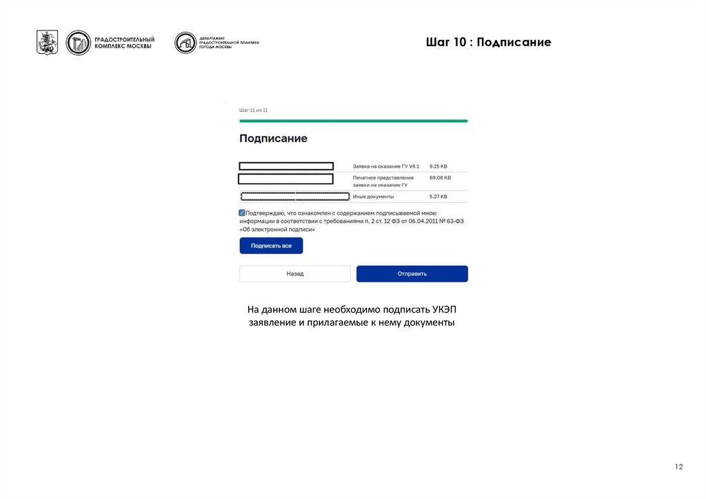 Шаг 10 : Подписание