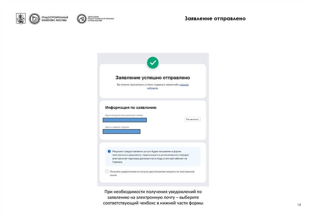 Заявление отправлено